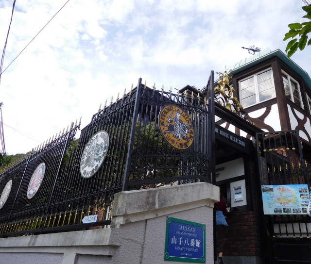 旧サンセン邸（山手八番館）